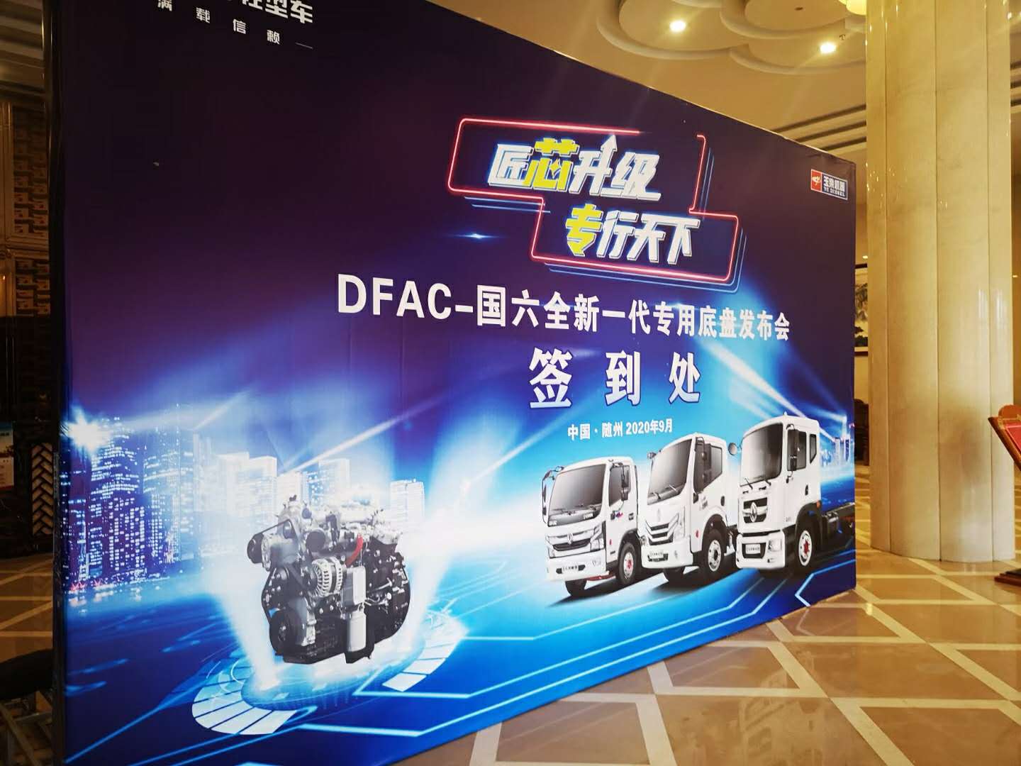 东风轻型车“满载信赖，匠芯升级”专行天下DFAC-国六全新一代专用底盘发布会