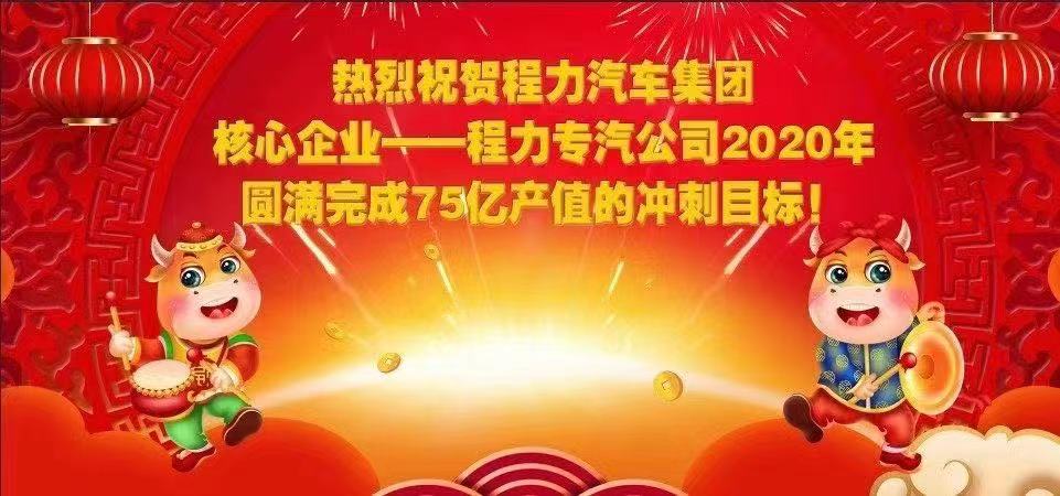 热烈祝贺程力汽车集团核心企业-程力专汽公司2020年圆满完成产值目标，实现超额完成75.58亿产值