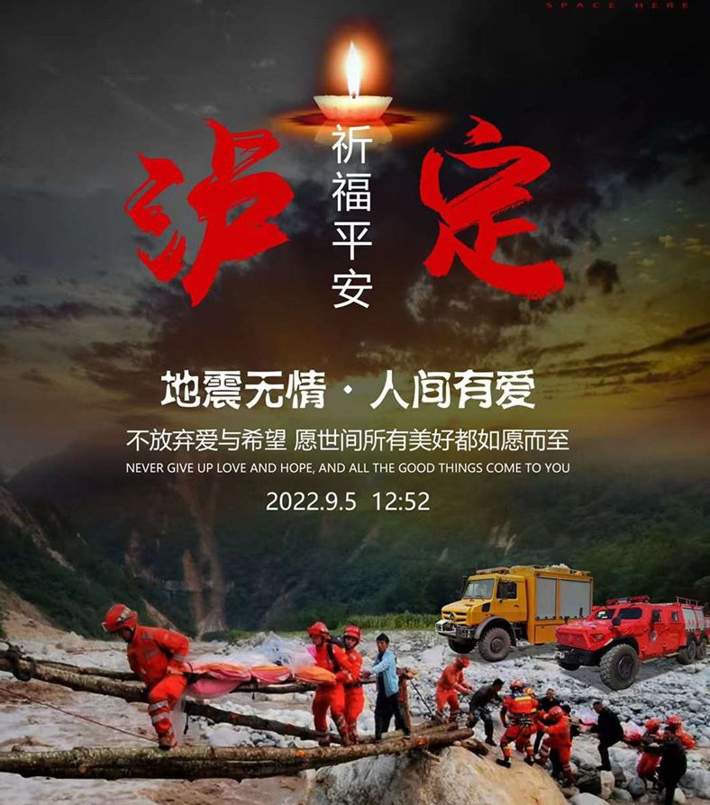 程力汽车为四川泸定地震逝者默哀，为生者祈福