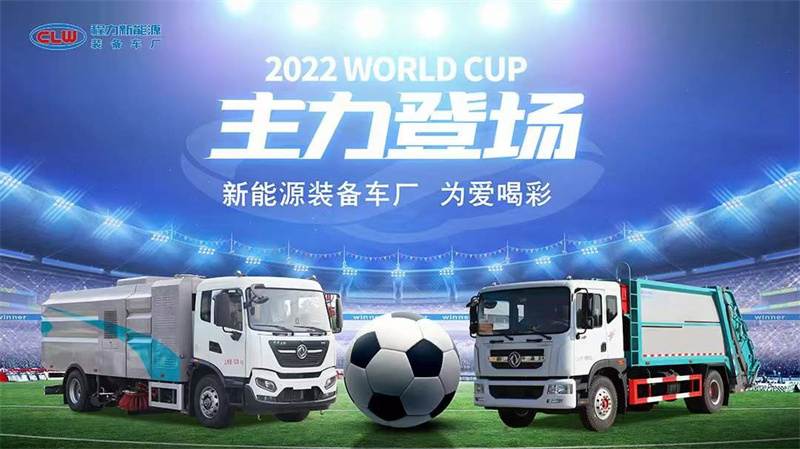 2022WORLD CUP程力新能源环卫车主力登场