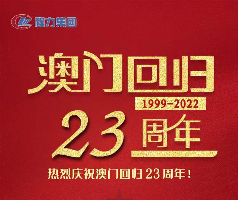 程力集团热烈祝贺澳门回归23周年