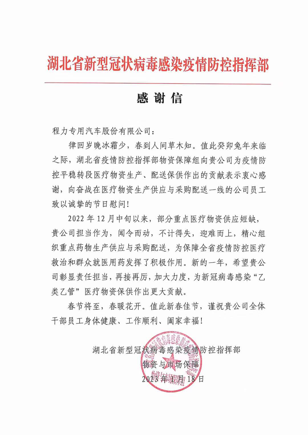 湖北省新型冠状病毒感染疫情防控指挥部向程力专汽发来感谢信